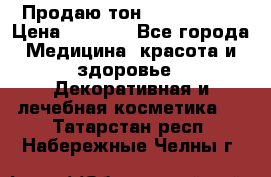 Продаю тон Bobbi brown › Цена ­ 2 000 - Все города Медицина, красота и здоровье » Декоративная и лечебная косметика   . Татарстан респ.,Набережные Челны г.